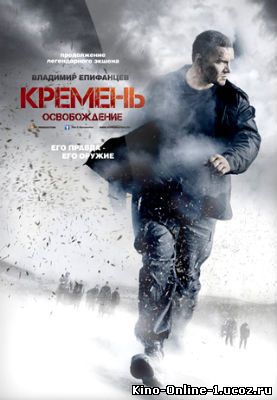 Посмотреть фильм Кремень. Освобождение (2013) все серий
