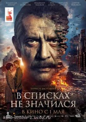 v-spiskah-ne-znachilsya (2025)